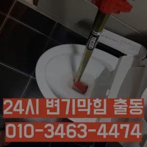 이촌동변기막힘 이촌동변기뚫는업체
